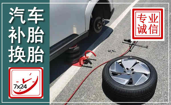 呈贡汽车换轮胎,附近上门换轮胎电话