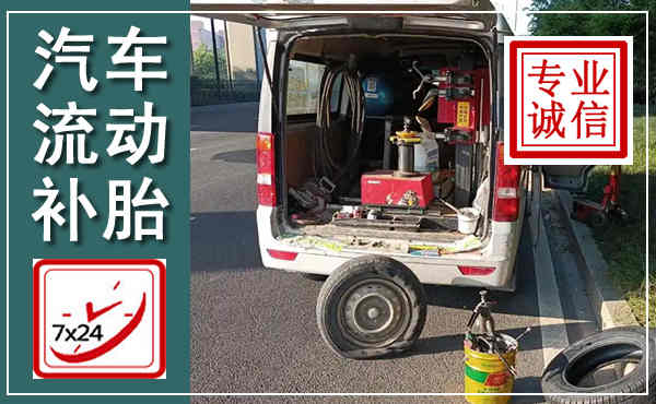 呈贡汽车流动补胎,附近补胎电话