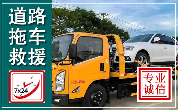 呈贡拖车救援,汽车救援拖车电话