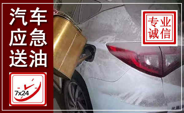 呈贡汽车送油救援,附近上门送油电话