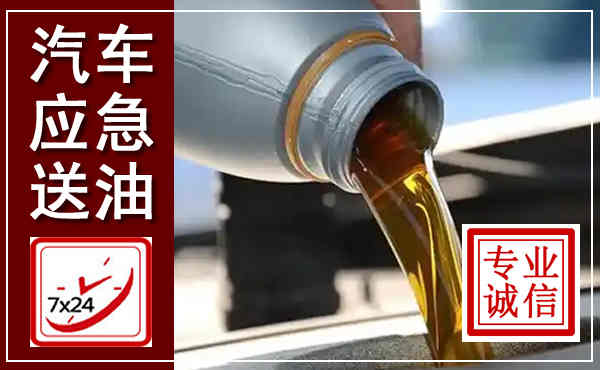 呈贡汽车送燃油救援,附近上门送燃油电话