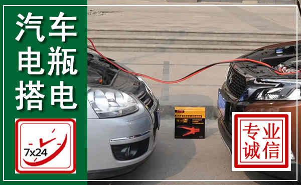 呈贡汽车搭电,附近电瓶搭电救援电话