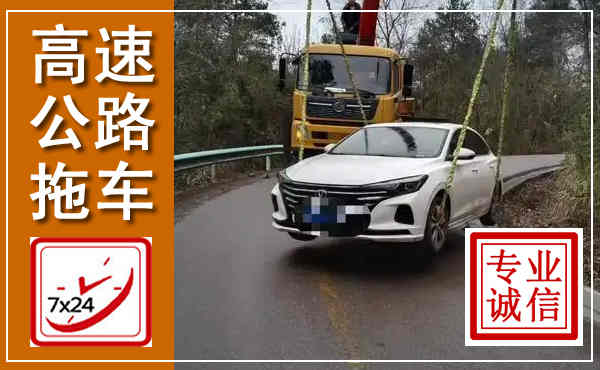 呈贡高速公路拖车,附近高速公路拖车救援电话