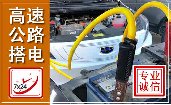 呈贡高速公路汽车搭电,中途电瓶维修电话