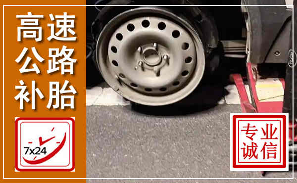 呈贡高速公路流动补胎,汽车换轮胎电话