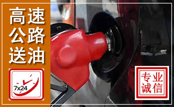 呈贡高速公路汽车送油,汽车救援送油电话